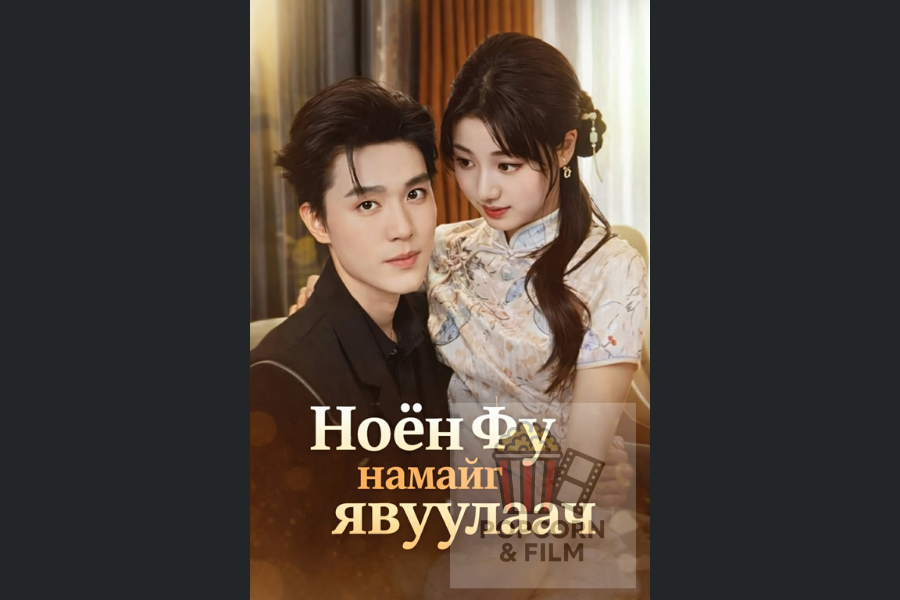 Ноён Фу намайг явуулаас 26