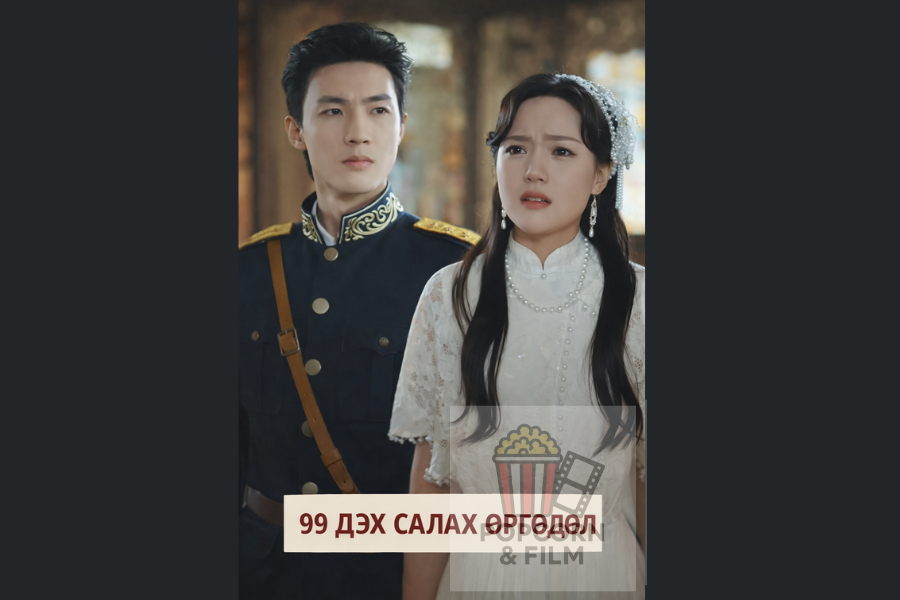 99 дэх салах өргөдөл 28