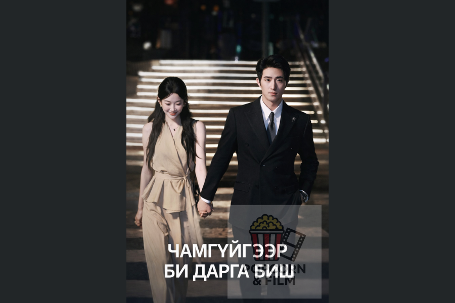 Чамгүйгээр би дарга биш 29