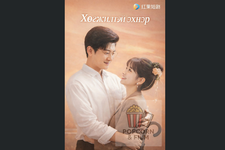 Хөгжилтэй эхнэр 55