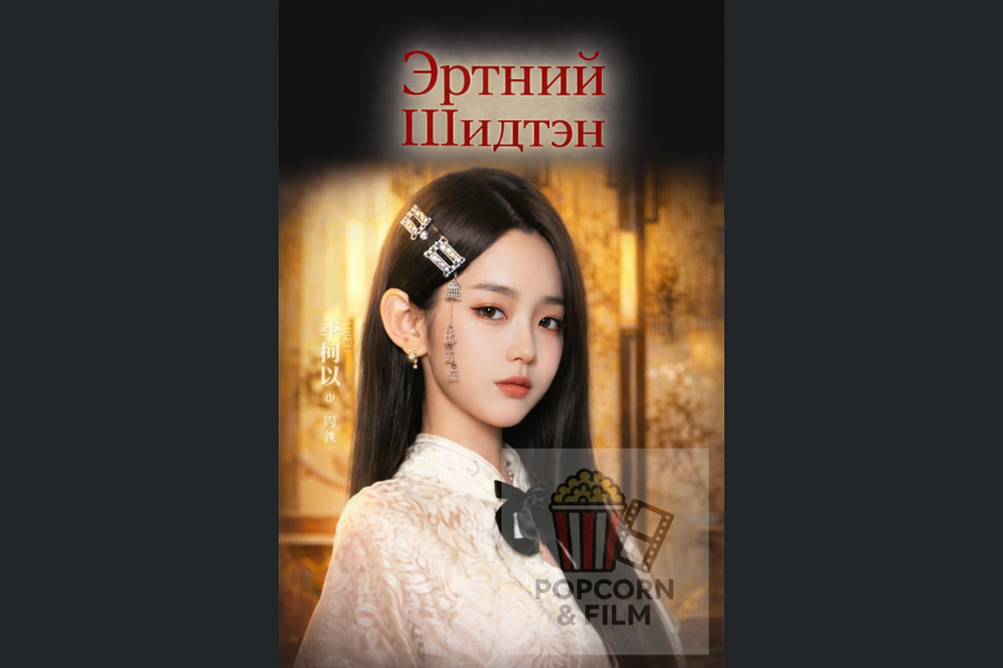 Эртний шидтэн 8