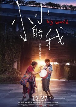 Том ертөнц big world film poster