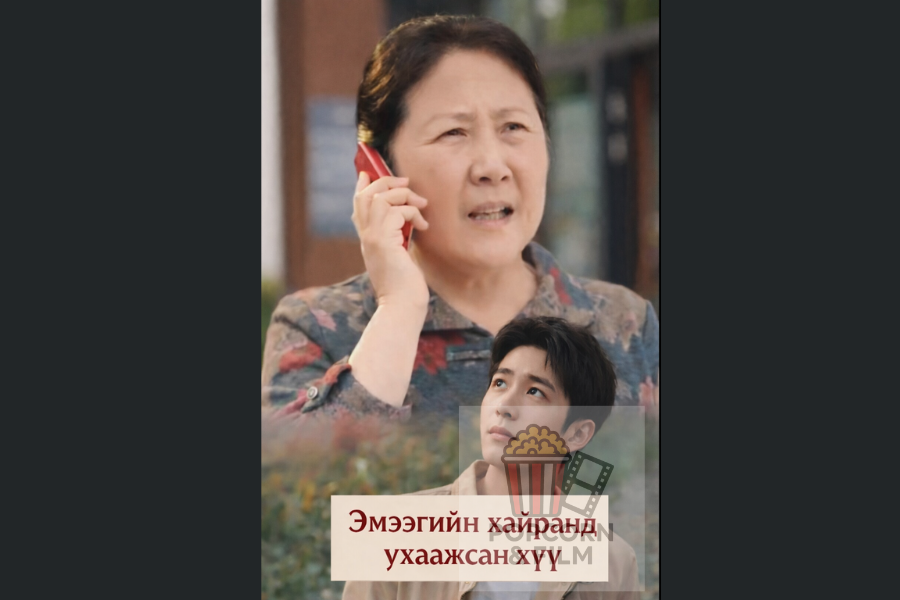 Эмээгийн хайранд ухаажсан хүү 30