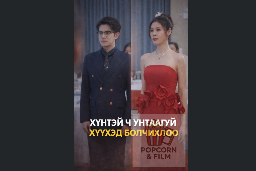 Хүнтэй ч унтаагүй хүүхэд болчихлоо 34