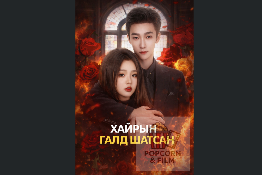 Хайрын галд шатсан сарнай 38