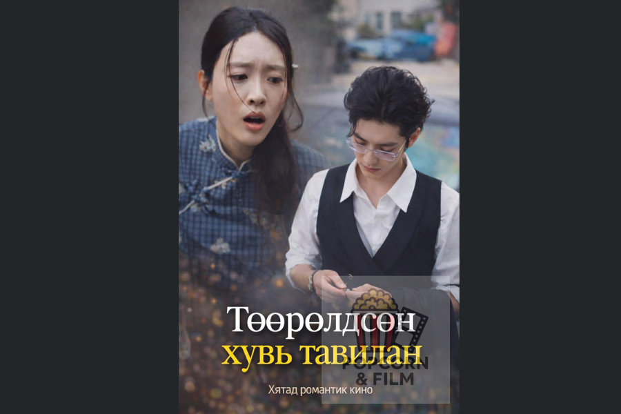 Төөрөлдсөн хувь тавилан 39