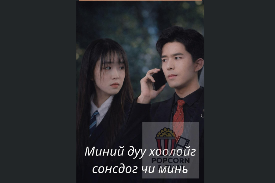 Миний дуу хоолойг сонсдог чи минь 40