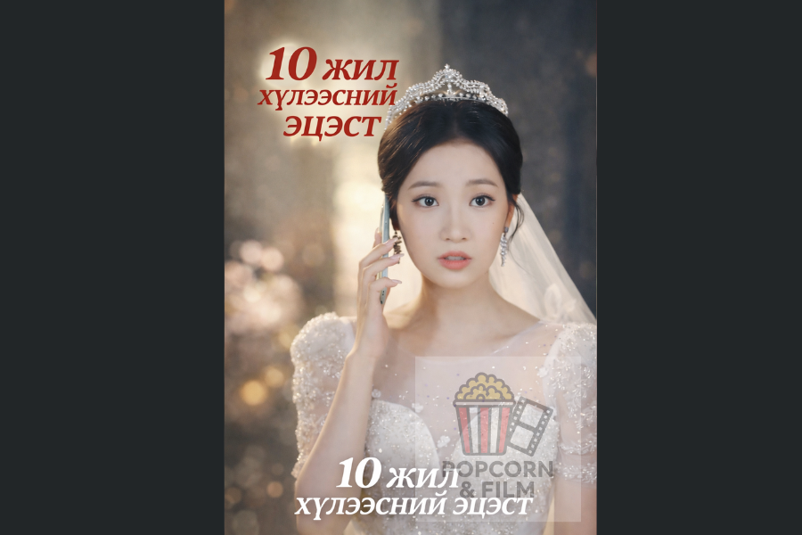 10 жил хүлээсний эцэст 45