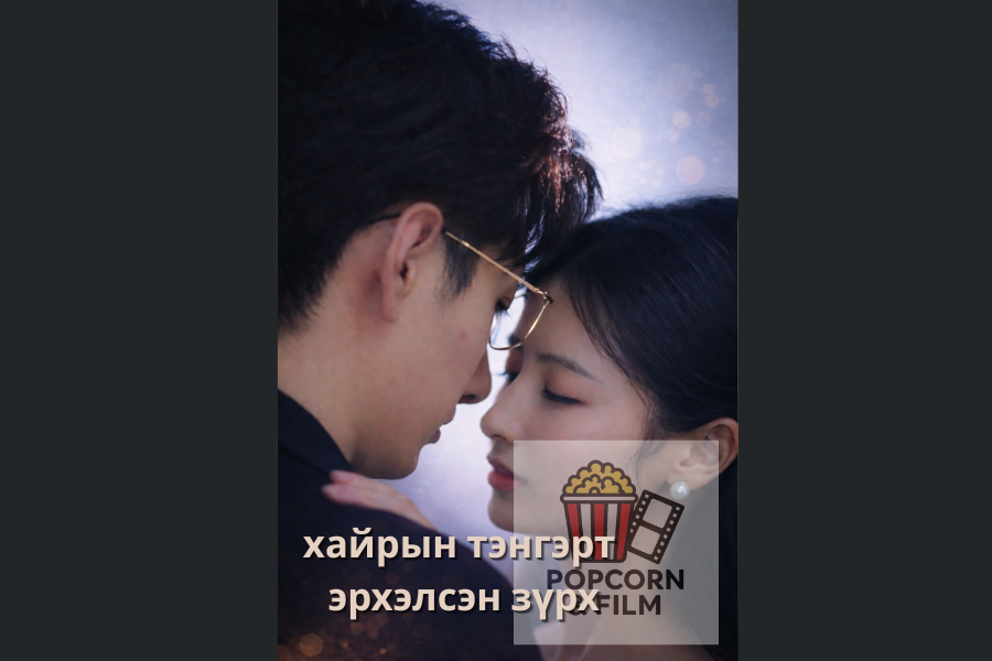 Хайрын тэнгэрт эрхэлсэн зүрх 46