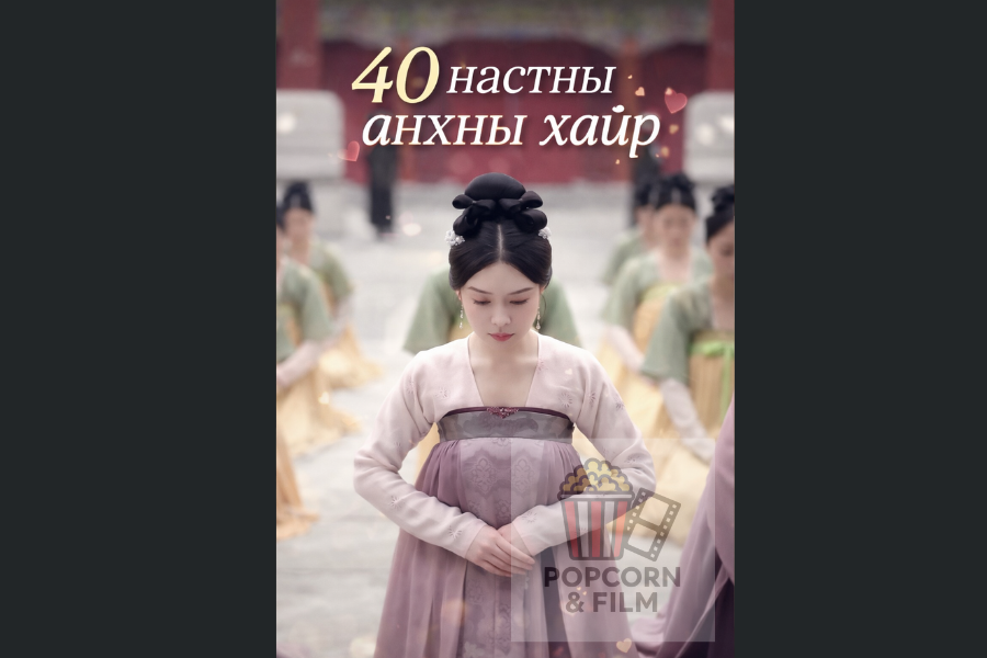 40н настны анхны хайр 48