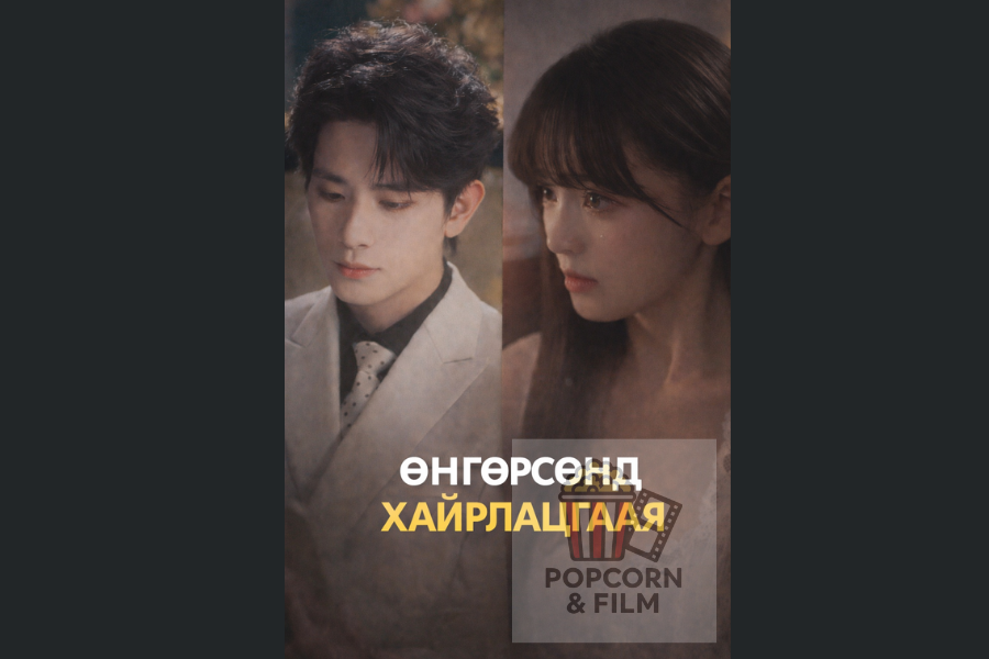 Өнгөрсөнд хайрлацгаая untitled design (7)