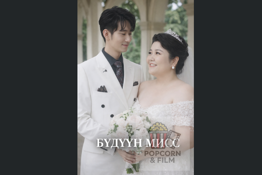 Бүдүүн мисс эмсийн хүрээлэнгийн дууч бүсгүй (1)