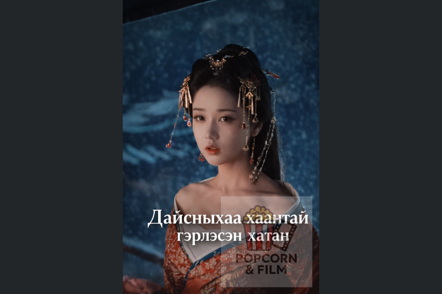 Дайсныхаа хаантай гэрлэсэн хатан эмсийн хүрээлэнгийн дууч бүсгүй (2)