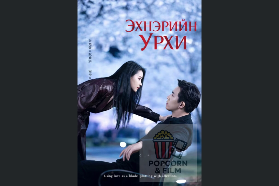 Эхнэрийн урхи эмсийн хүрээлэнгийн дууч бүсгүй (2)