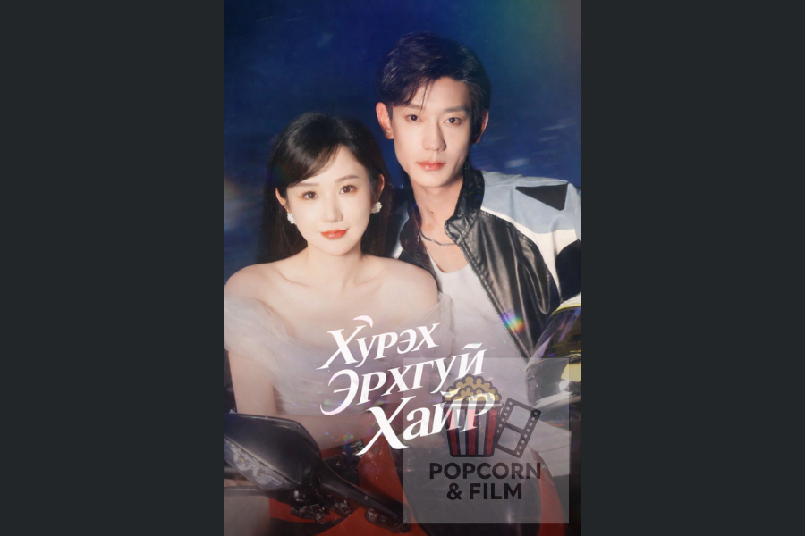 Хүрэх эрхгүй хайр эмсийн хүрээлэнгийн дууч бүсгүй (3)