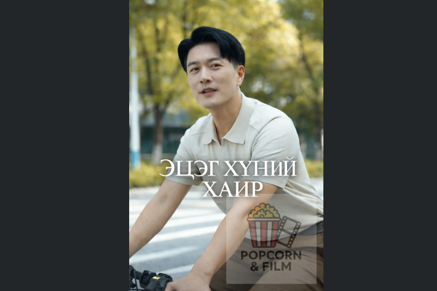 Эцэг хүний хайр эмсийн хүрээлэнгийн дууч бүсгүй