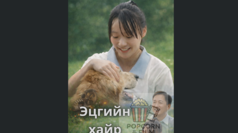 эмсийн хүрээлэнгийн дууч бүсгүй