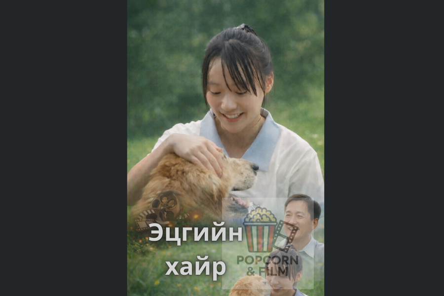 Эцгийн хайр эмсийн хүрээлэнгийн дууч бүсгүй