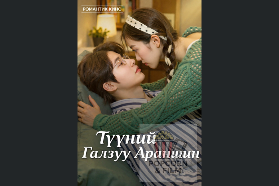 Түүний галзуу араншин 97