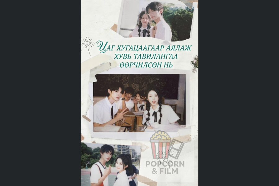 Цаг хугацаагаар аялаж хувь тавилангаа өөрчилсөн нь 108