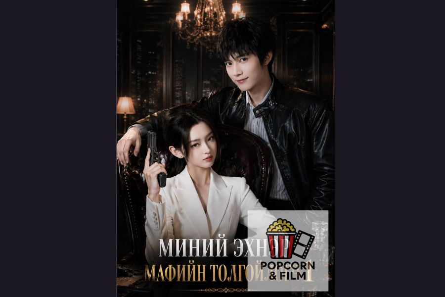 Миний эхнэр мафийн толгойлогч 1 128