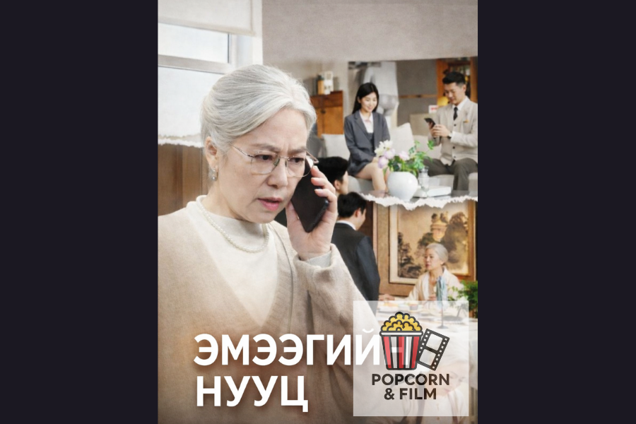 Эмээгийн нууц 134.